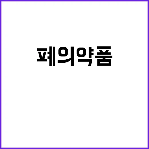 폐의약품 수거량 환경부의 놀라운 증가 발표!