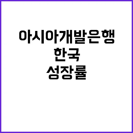 아시아개발은행 한국 성장률 2.5% 전망 유지!