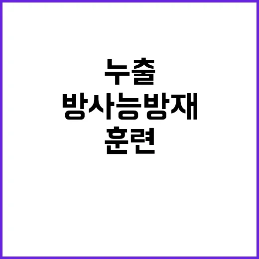 방사능 누출 국가 …