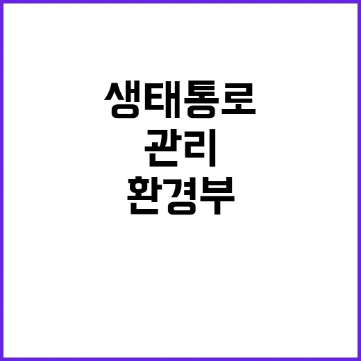 환경부 생태통로 관…