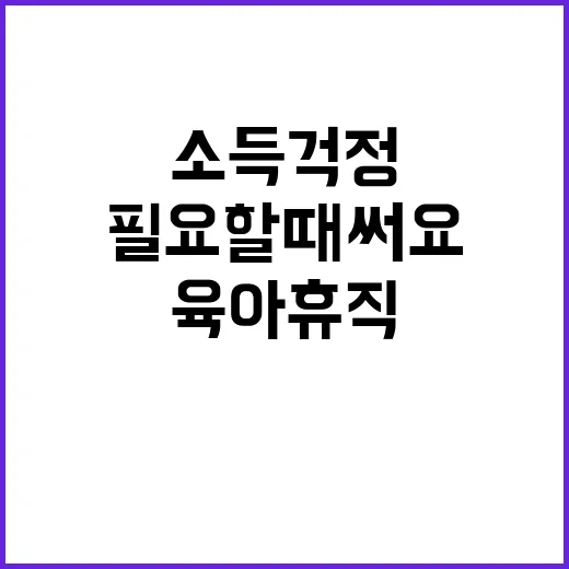 육아휴직 필요할 때…