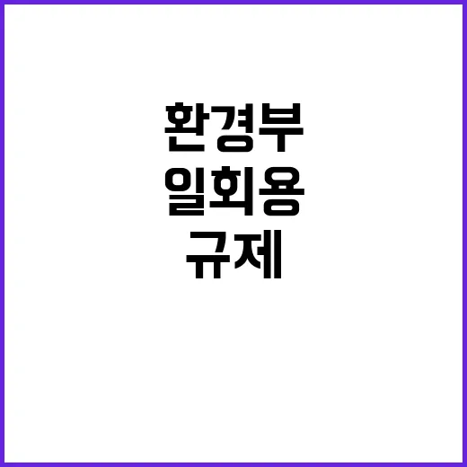 일회용 물티슈 환경…