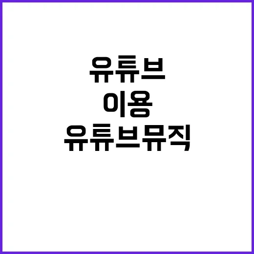 “조사로 인해 유튜브 뮤직 이용 불가 진실 밝혀졌다”