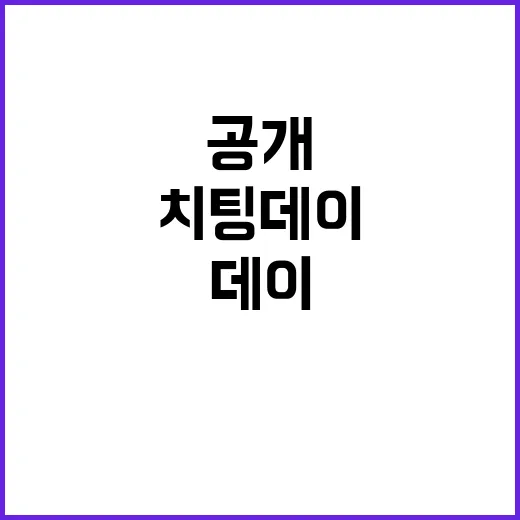 ‘치팅데이’ 대신 …