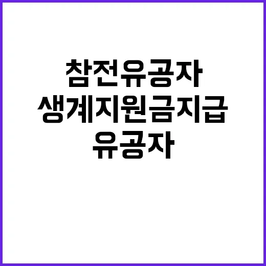 보훈부 참전유공자 생계지원금 지급 사실 확인!