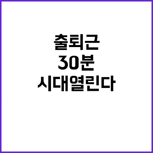 교통난 해소…이제 …