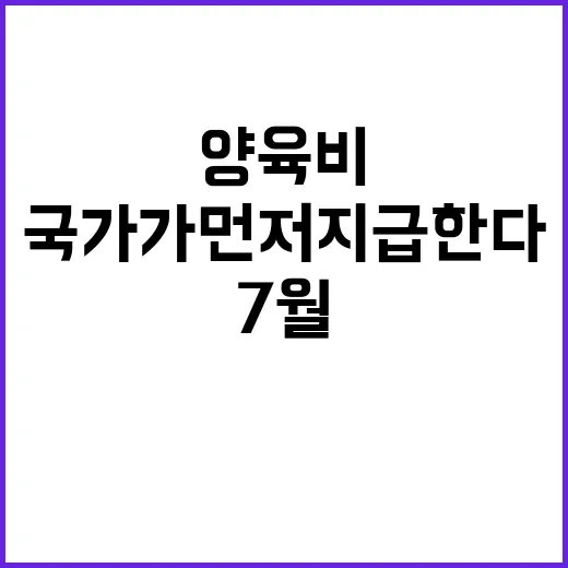 양육비 국가가 먼저 지급한다…내년 7월 시행!