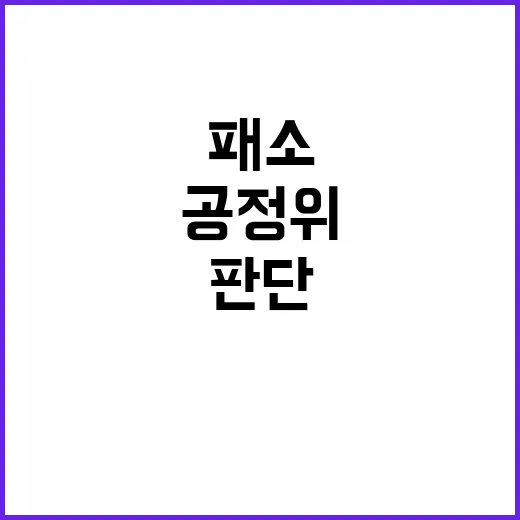 공정위 패소 줄이기…