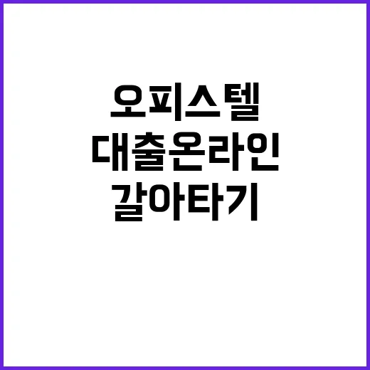 오피스텔 대출 온라인으로 쉽고 빠른 갈아타기!