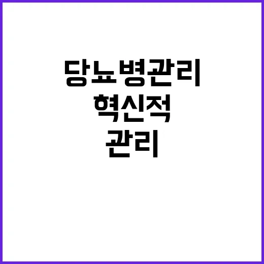 고혈압 당뇨병 관리…