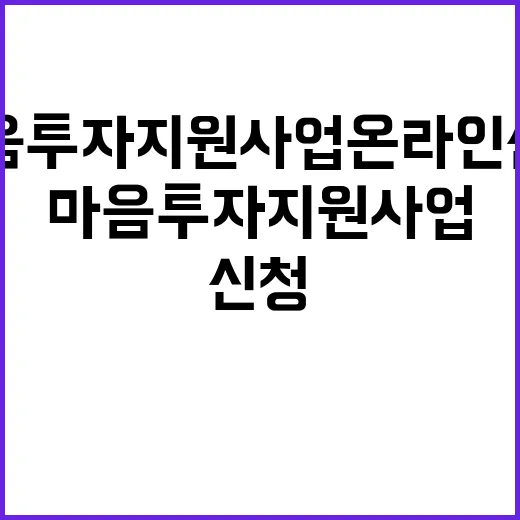 마음투자 지원사업 온라인 신청 간편함 공개!