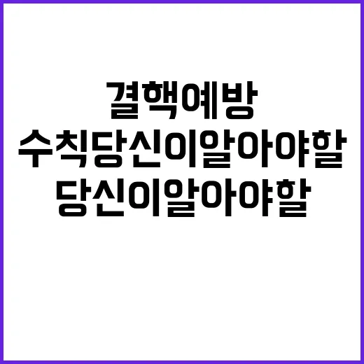 결핵예방 수칙 당신…