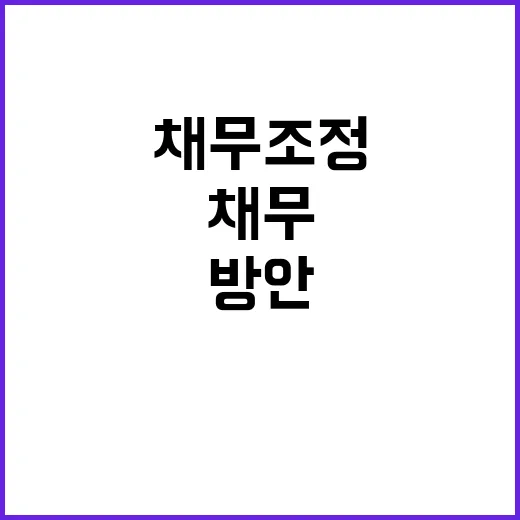 생계곤란 유공자 여러 채무조정 방안 안내!