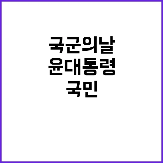 국군의 날 윤 대통…