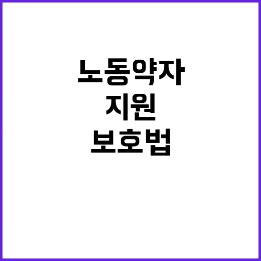 고용부 노동약자 보…