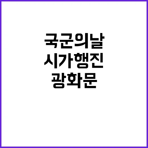 국군의 날 광화문에서 국민과 함께하는 특별한 시가행진!