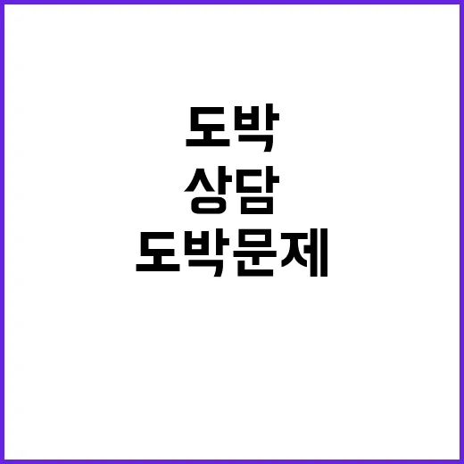 도박문제 상담 당신…