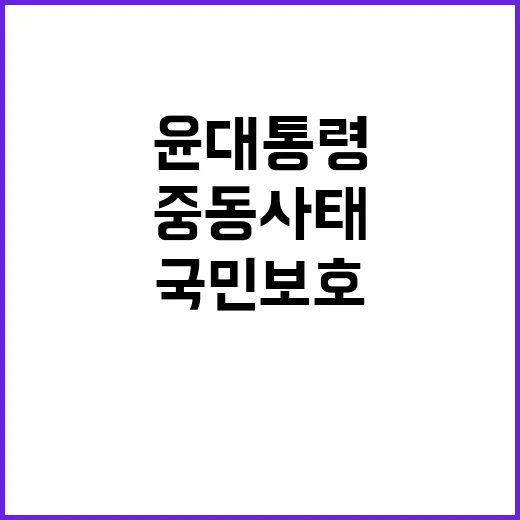 안전 윤 대통령의 중동사태 국민 보호 다짐!