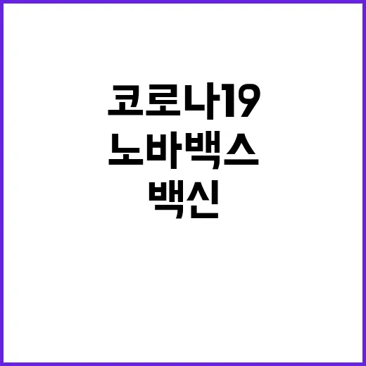 노바백스 32만 회…