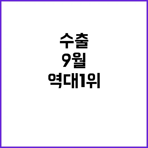 수출 9월 역대 1위 기록! 올해 최대치 놀라워!