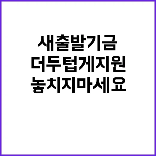 ‘새출발기금’ 더 두텁게 지원 놓치지 마세요!