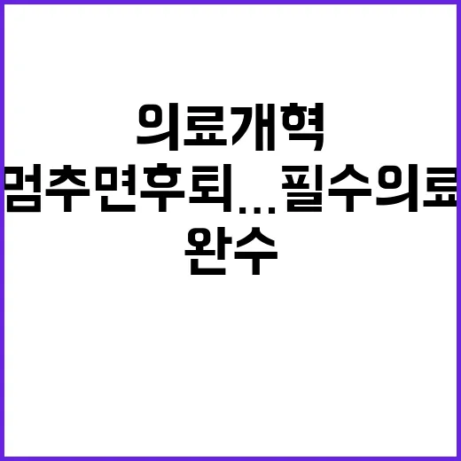 개혁 멈추면 후퇴…필수 의료개혁 완수 필요!