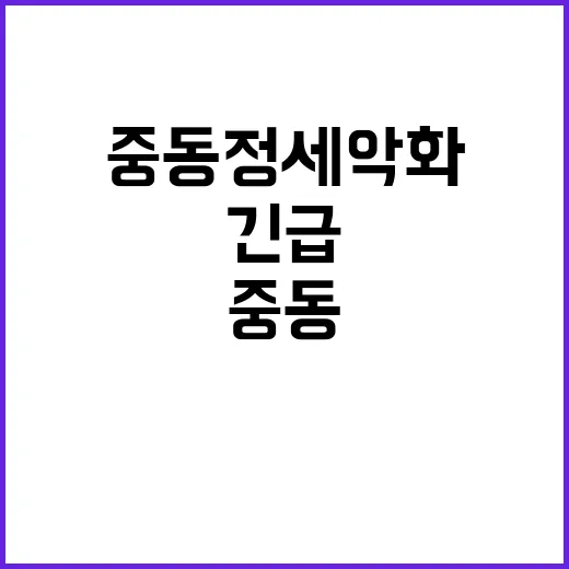 중동정세 악화 긴급 비상대응반 가동!