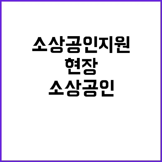 소상공인 지원 현장…