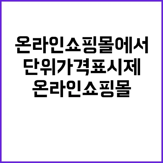 단위가격표시제 온라인쇼핑몰에서의 변화가 궁금하다!