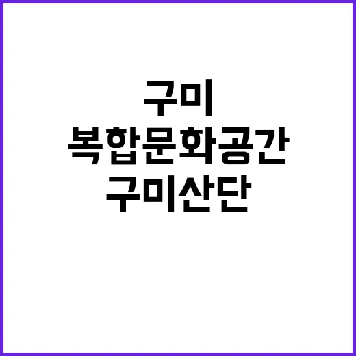 복합문화공간 구미 …