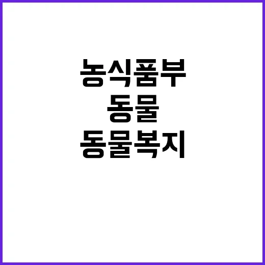 동물복지 인증 농식…