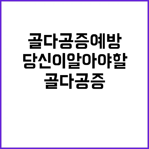 골다공증 예방 당신…