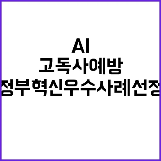 고독사 예방 AI로…