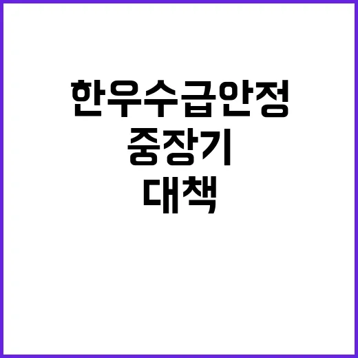 한우 수급 안정 T…