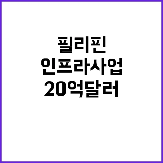 인프라 사업 한국과…