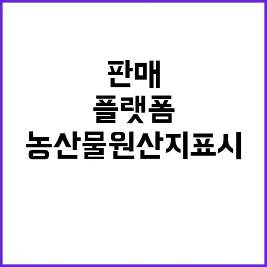 농산물 원산지 표시…