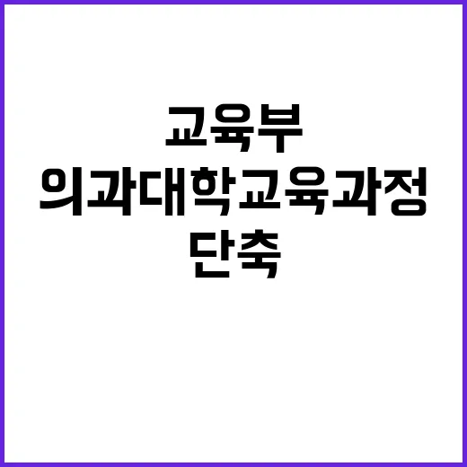 교육부 의과대학 교…