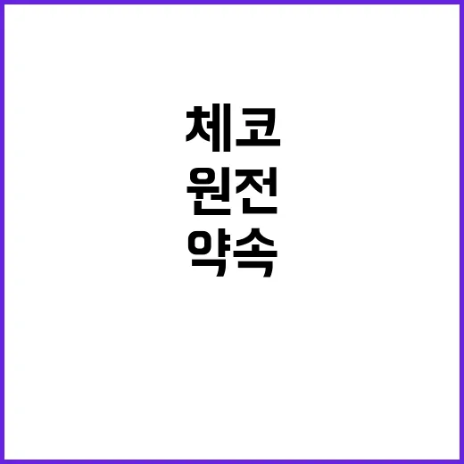 “체코 원전 대출 …