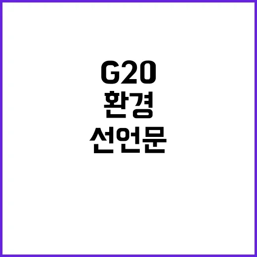 G20 선언문 환경과 기후 해결의 새로운 전환점!