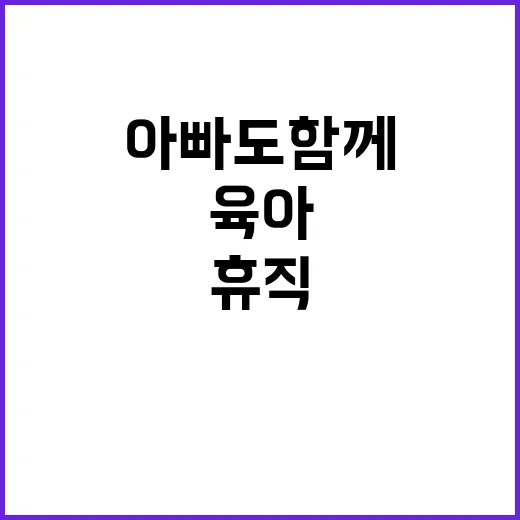 육아 휴직 아빠도 …