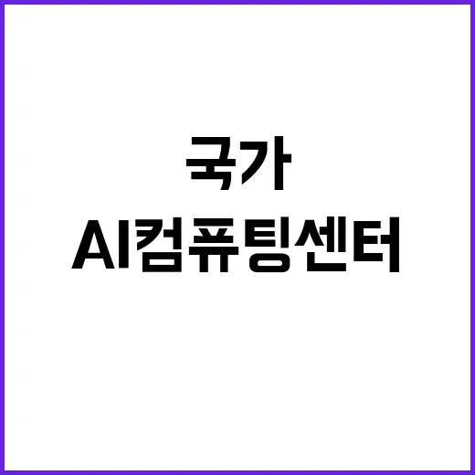 AI 컴퓨팅 센터 국가 입지 결정 안 됐다!