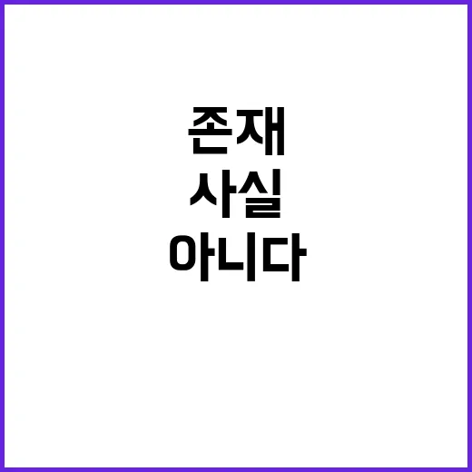 김 여사 존재 사실…