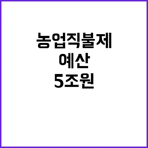 농업직불제 5조원 예산 달성을 위한 노력 공개