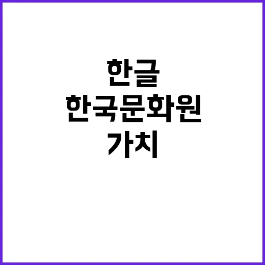 한글 가치 31곳 한국문화원에서 특별히 알린다!