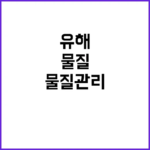 해양산업시설 위험유해물질 관리기준 조속 마련 선언!