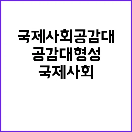 동해 국제사회 공감…