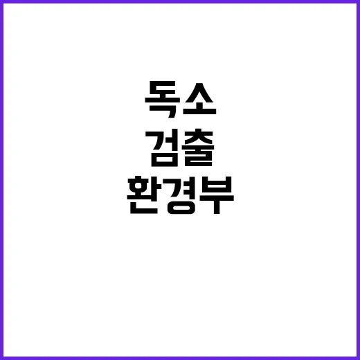 조류독소 검출 환경…