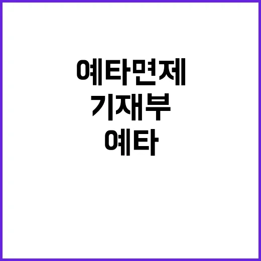 예타 면제 제도 기재부의 엄격한 운영 사실!