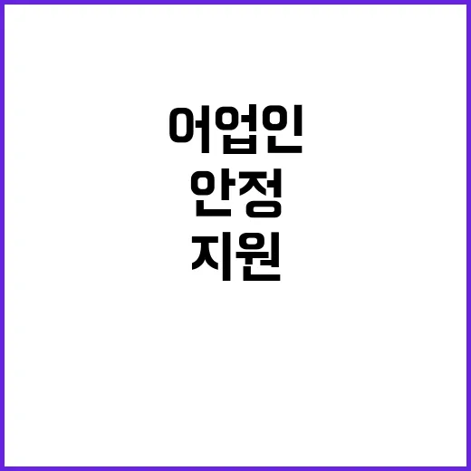 상생할인지원사업 어업인의 소득 안정 만든다!