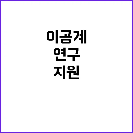 이공계 연구인력 안정적 연구활동 위한 지원 방안!